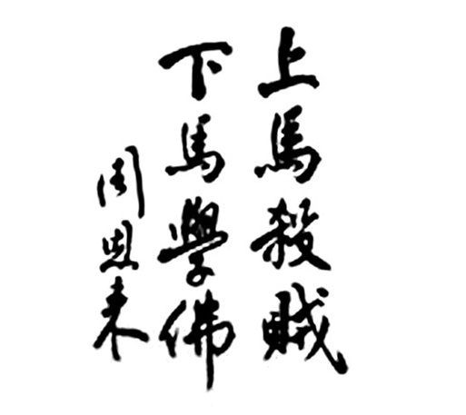 “上马杀贼 下马学佛”中国佛教抗战时的无畏与悲悯1.jpg